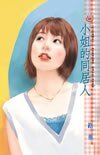 小姐的同居人(紅玉的後遺症三之二)