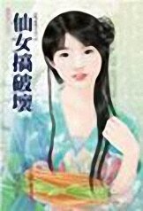 仙女搞破壞(凡心未了系列之三)