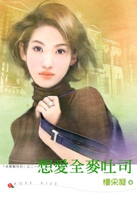 想愛全麥吐司(求愛麪包坊系列之二)