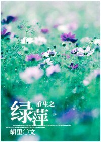 (一簾幽夢同人)重生之綠萍