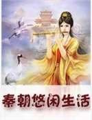 秦朝悠閒生活