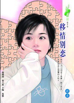 移情別戀