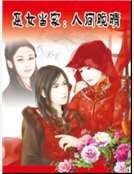 惡女當家:人間晚晴