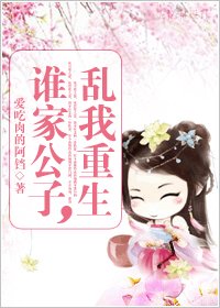 誰家公子,亂我重生