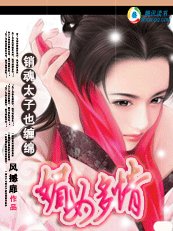 媚女多情/媚女多情:銷魂太子也纏綿