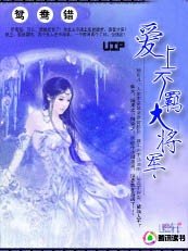 鴛鴦錯:愛上不羈大將軍