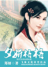 夕妍格格