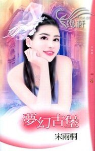 夢幻古堡(夢幻FANTASEA古堡之完結篇)