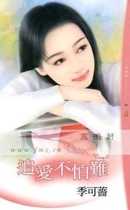追愛不怕難(情人絕配之三)