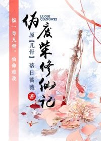 偽廢柴修仙記/天途