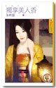 獨享美人香(攫情之一)