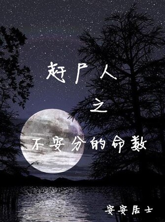 趕屍人之不安分的命數