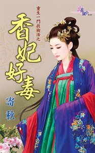 香妃好毒(重生一門技術活之一)