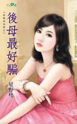 後母最好騙(戀愛作弊之三)