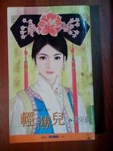 輕薄兒(揾格格淚系列之三)