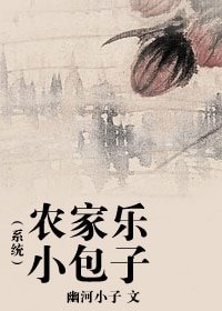 農家樂小包子(系統)