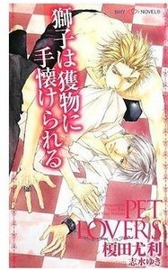 獅子被愛俘獲(Pet Lovers系列之二)