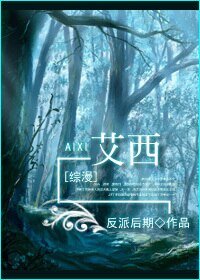 (綜漫同人)艾西