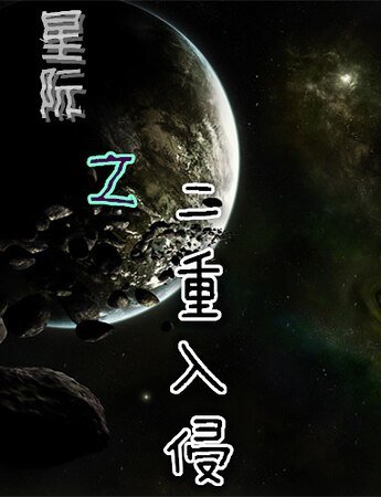 星際之悍妻追夫/星際之二重入侵