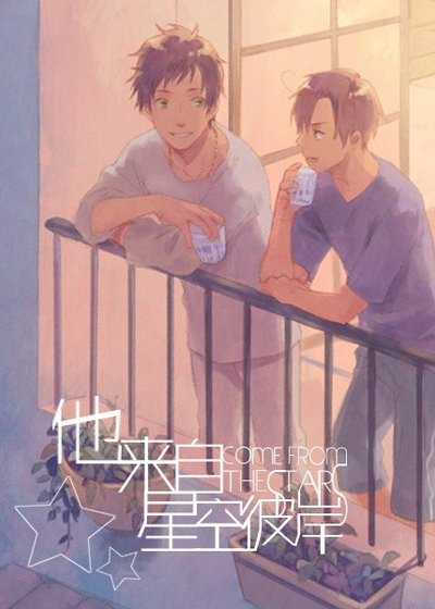 他來自星空彼岸