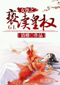 女尊之褻瀆皇權GL