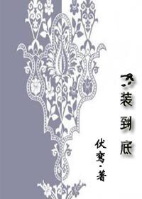 一裝到底(GL)
