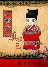 廠督大人真絕色(gl)