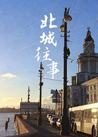 (APH同人)北城往事