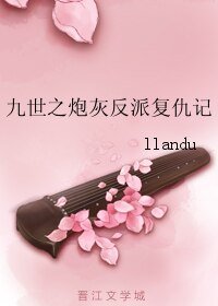 九世之炮灰反派復仇記