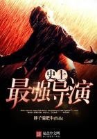 史上最強導演