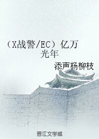 (X戰警同人)(X戰警/EC)億萬光年