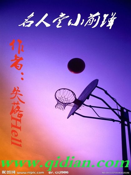 名人堂小前鋒