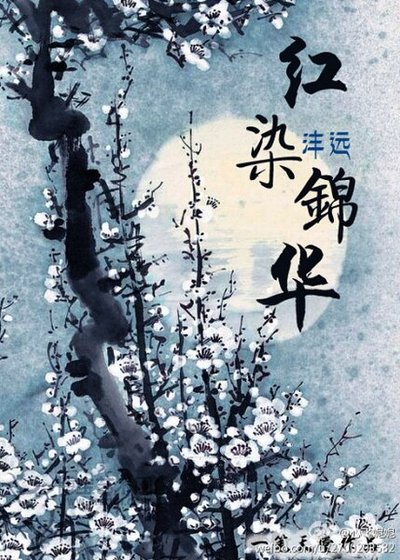 (來不及説我愛你同人)紅染錦華