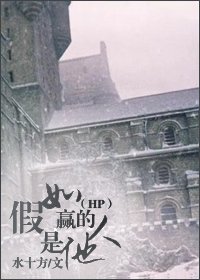 (HP同人)假如贏的人是他