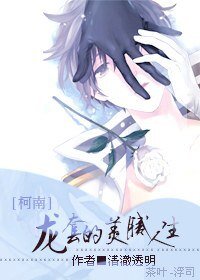 (柯南同人)龍套的美膩人生