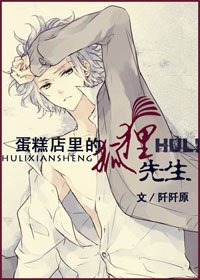 蛋糕店裏的狐狸先生
