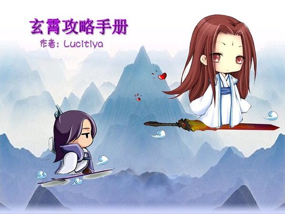 (仙四玄紫同人)玄霄攻略手冊