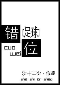 （足球同人）[足球]錯位
