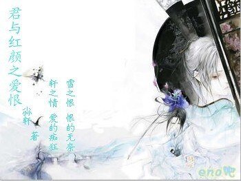 君與紅顏之愛恨