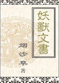 妖獸文書
