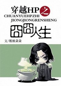 (HP同人)穿越HP之囧囧人生