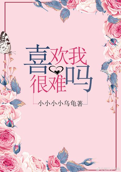 喜歡我很難嗎