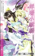 祥瑞小麒麟(出書版)