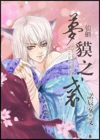 (仙劍同人)仙劍夢貘之惑