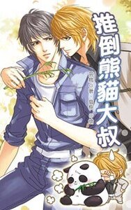 動物萌系列之推倒熊貓大叔(出書版)