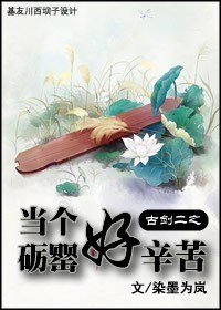(古劍二同人)古劍二之當個礪罌好辛苦