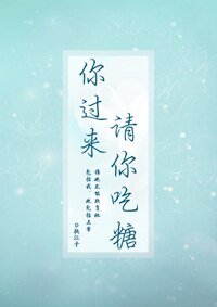 你過來,請你吃糖