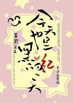 今天也是黑紅的一天