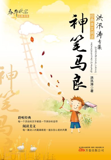 春華秋實經典書系:神筆馬良