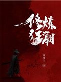 修煉狂潮